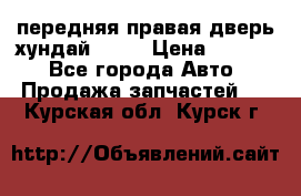 передняя правая дверь хундай ix35 › Цена ­ 2 000 - Все города Авто » Продажа запчастей   . Курская обл.,Курск г.